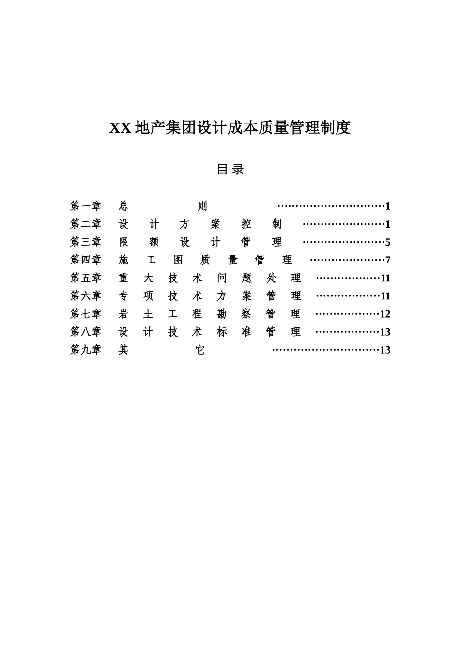 地产集团工程项目设计质量管理制度_第1页