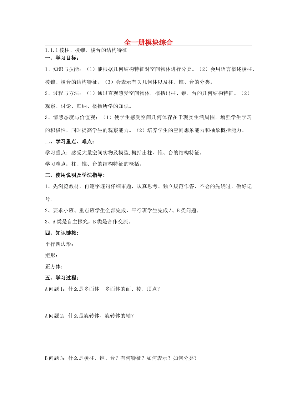 高中数学 全一册模块综合学案 新人教B版必修2-新人教B版高一必修2数学学案_第1页
