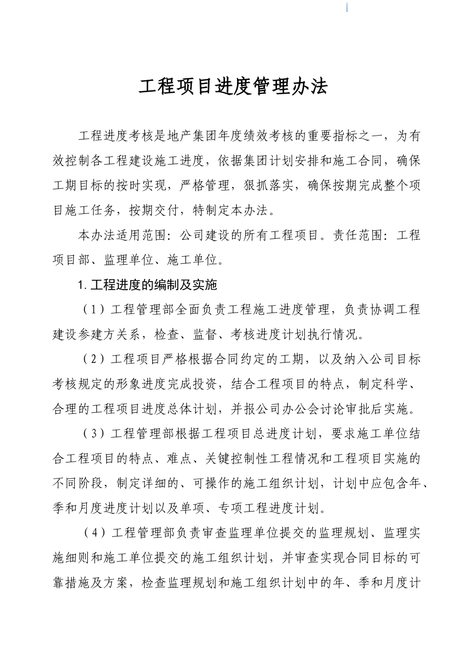 地产集团工程项目进度管理办法_第1页