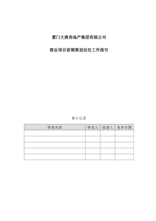 地产集团商业项目前期策划定位工作指引