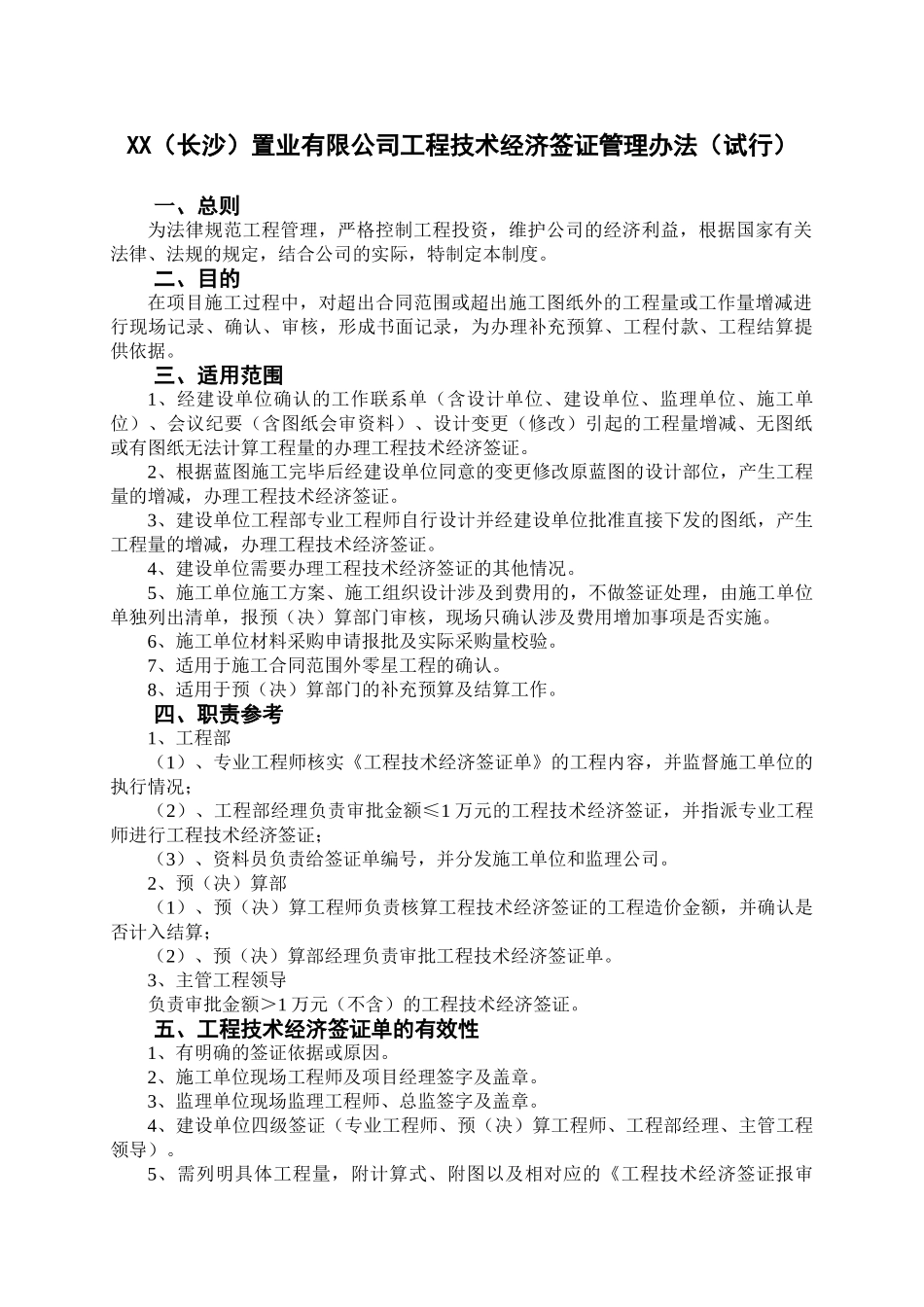 地产集团工程技术经济签证管理办法_第1页