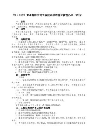 地产集团工程技术经济签证管理办法