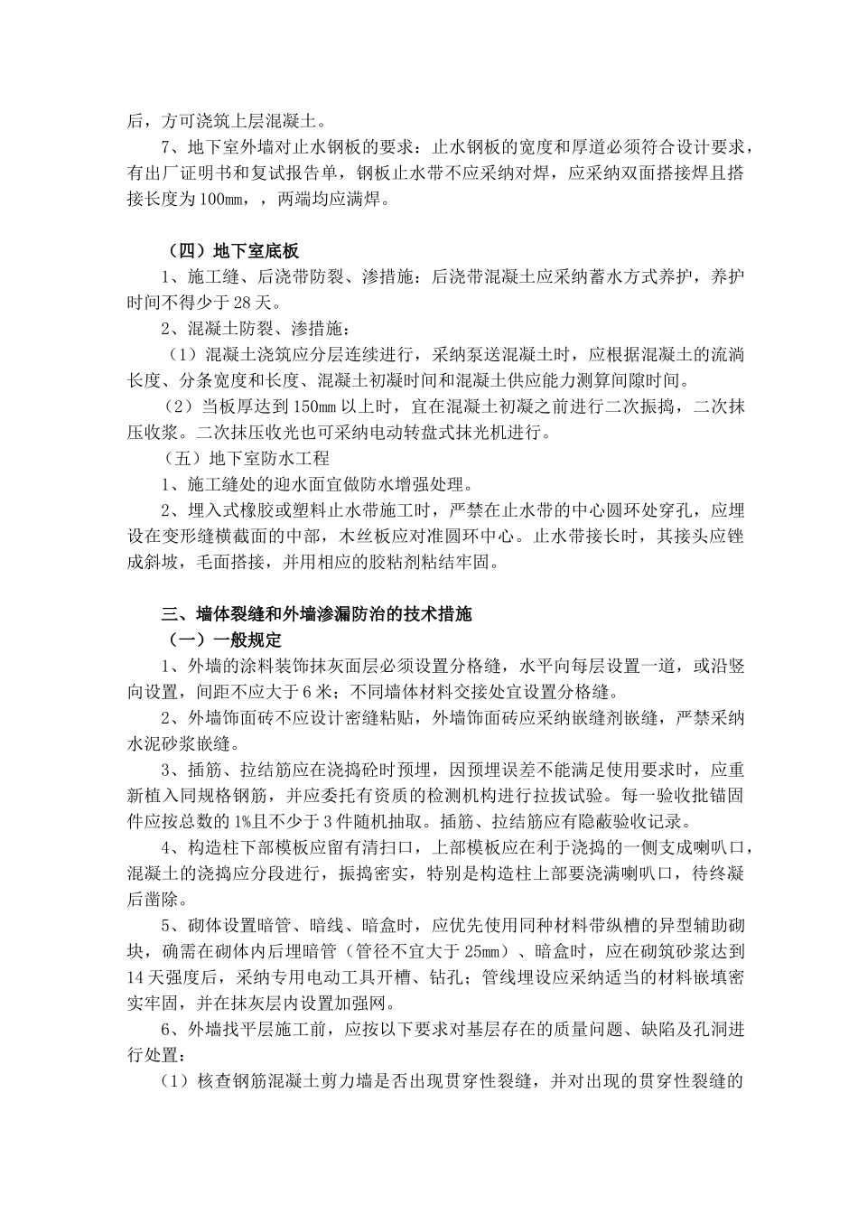 地产集团有限公司工程质量通病防治技术措施_第3页