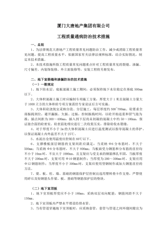 地产集团有限公司工程质量通病防治技术措施