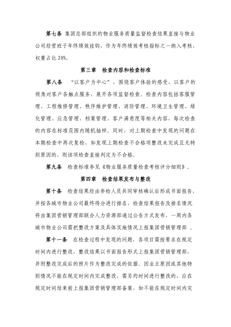 地产集团物业服务质量监督考核办法_第2页