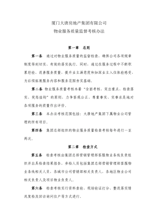地产集团物业服务质量监督考核办法