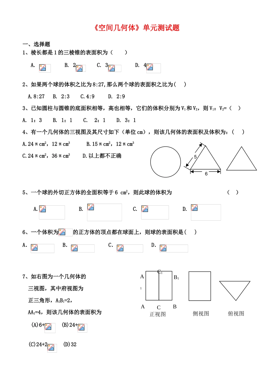 高中数学 空间几何体单元检测组2-3复习学案 苏教版必修2_第1页