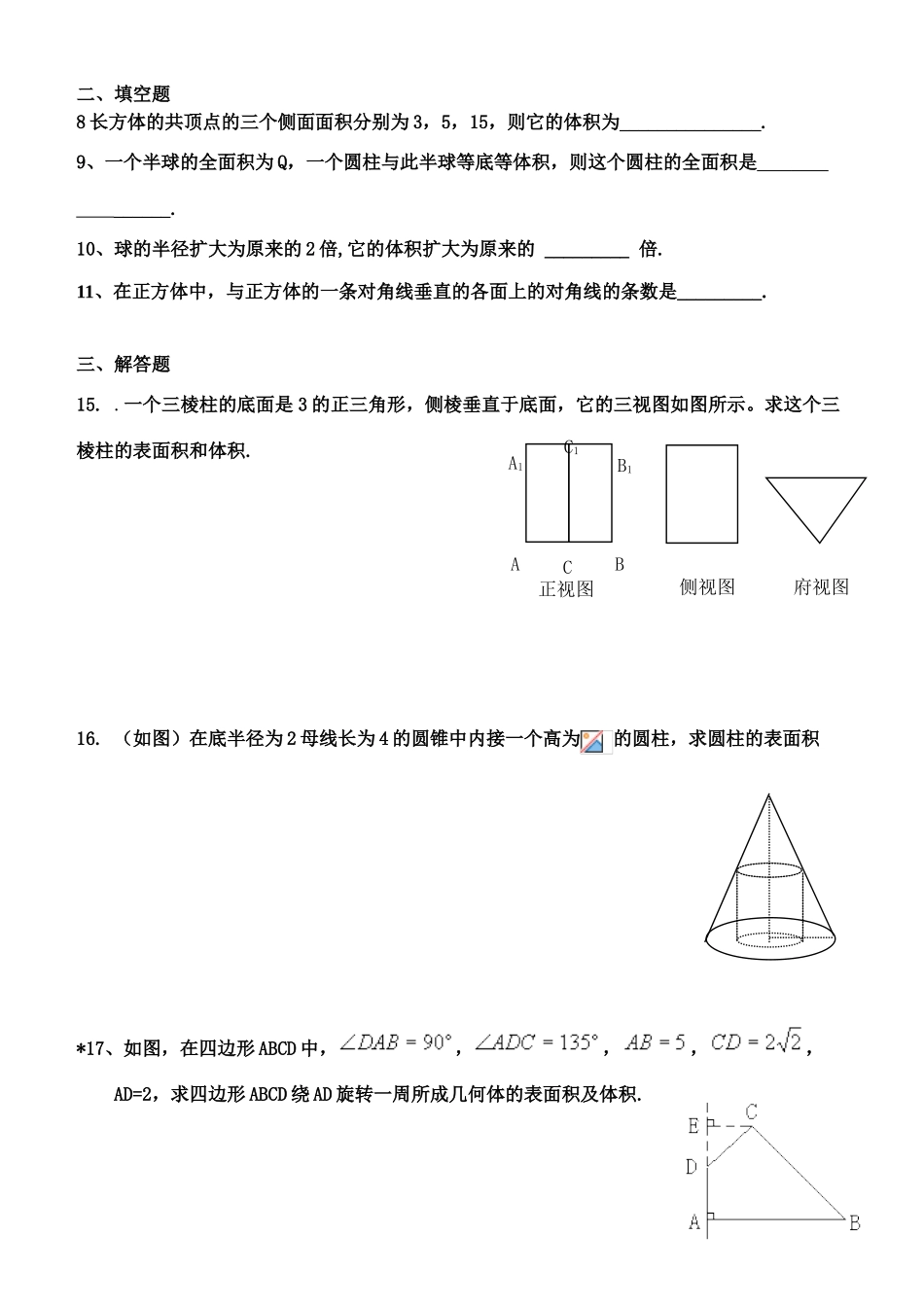 高中数学 空间几何体单元检测组2-3复习学案 苏教版必修2_第2页