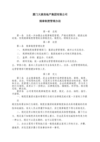 地产集团规章制度管理办法