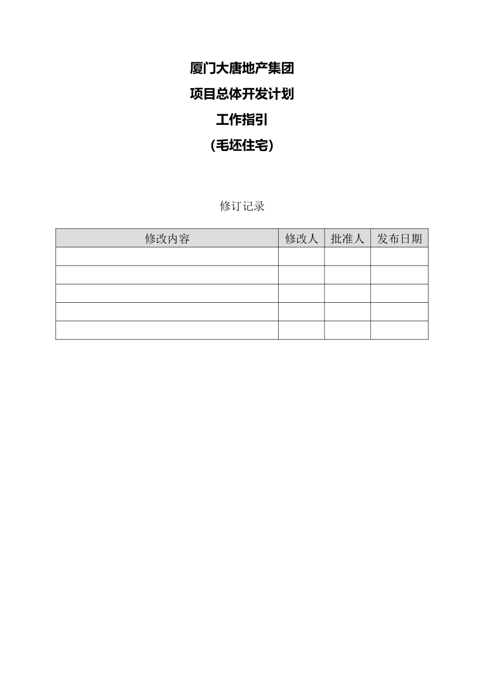 地产集团项目总体开发计划工作指引_第1页