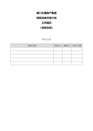 地产集团项目总体开发计划工作指引