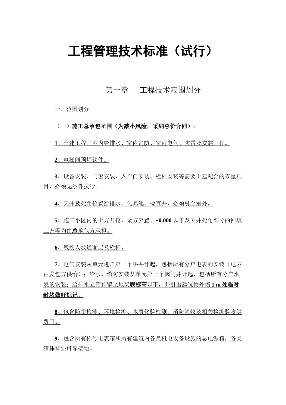 地产集团建筑工程管理施工技术标准_第1页