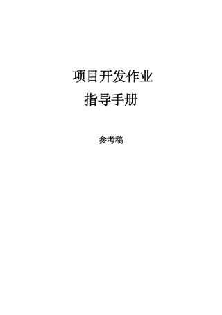 地产集团编制工程项目开发作业指导手册