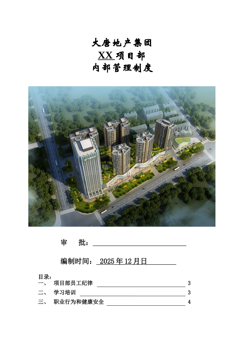 地产集团项目部内控管理_第1页