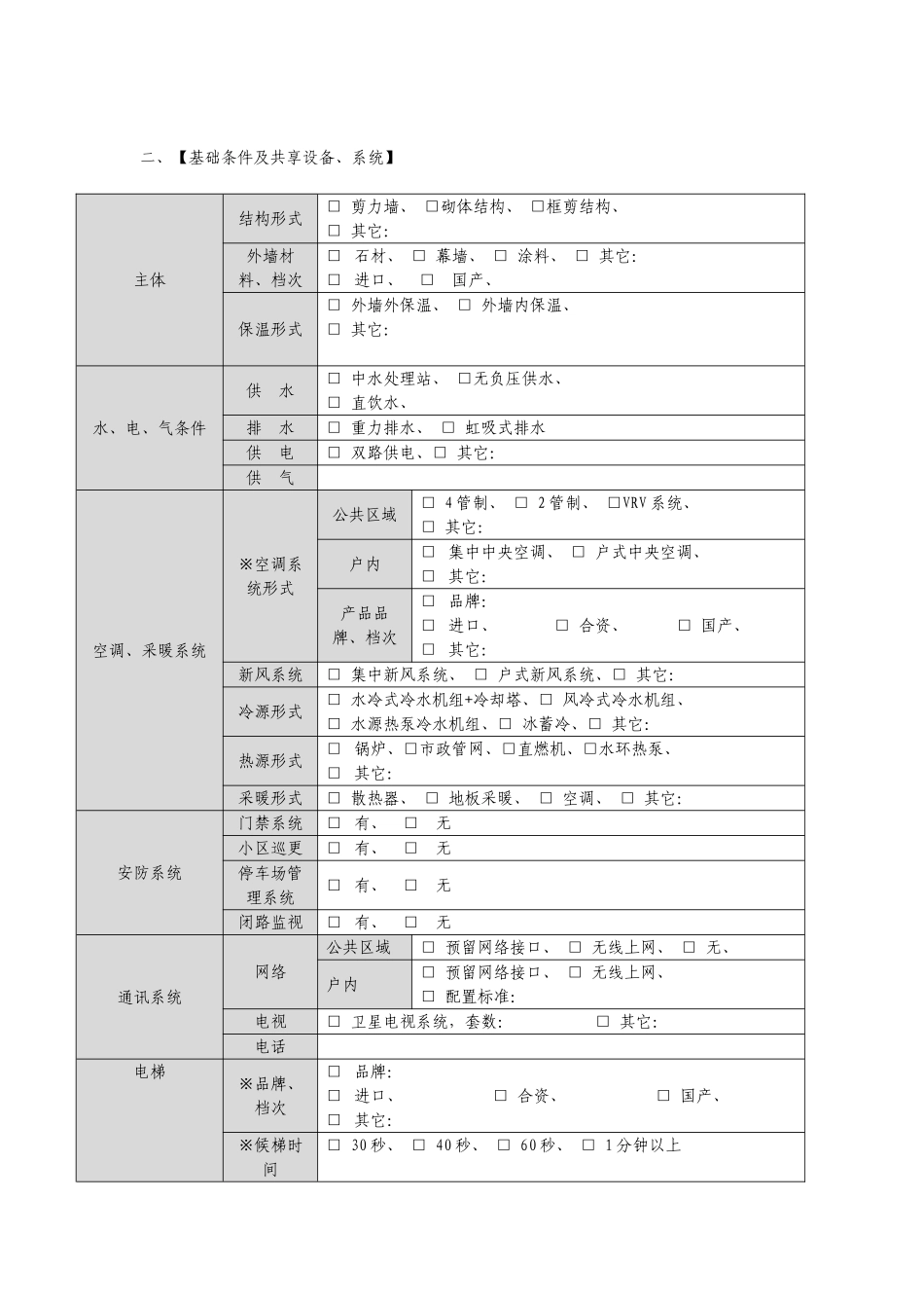 地产项目产品标准研究调研表(住宅)_第3页