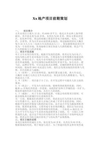 地产项目前期策划