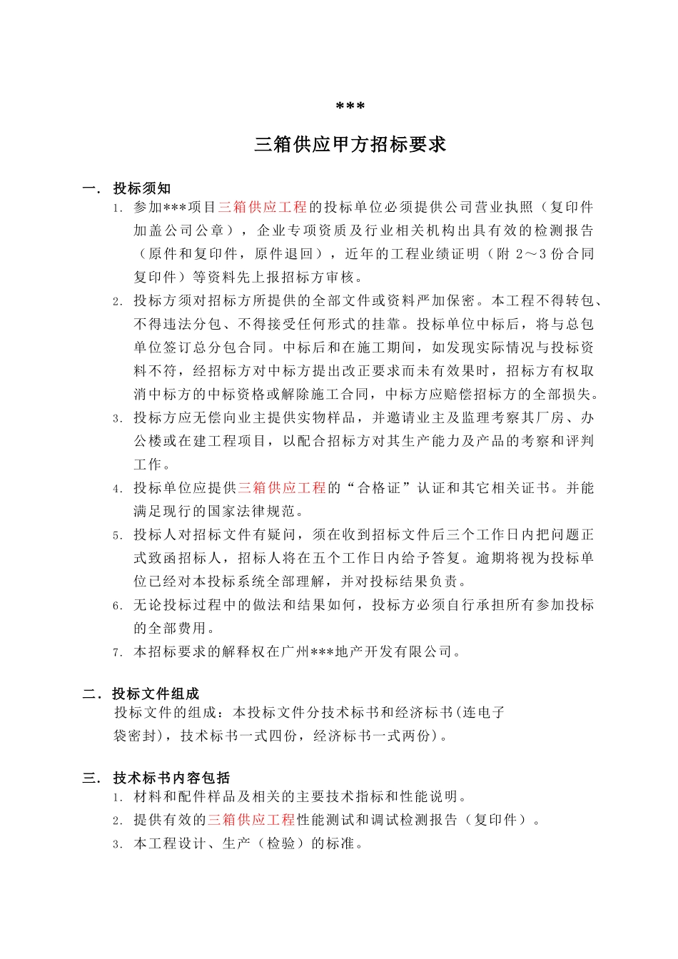 地产项目三箱供应甲方招标要求_第1页