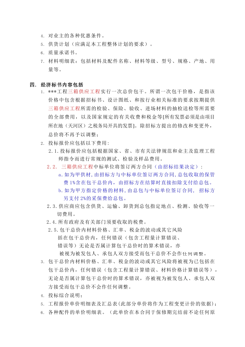 地产项目三箱供应甲方招标要求_第2页