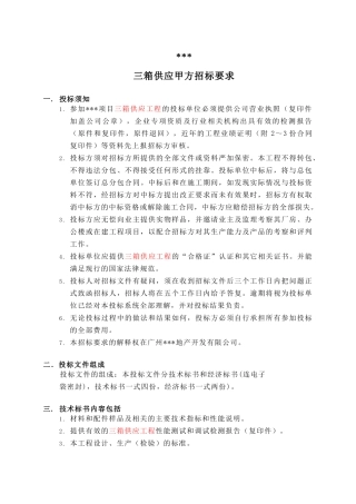 地产项目三箱供应甲方招标要求