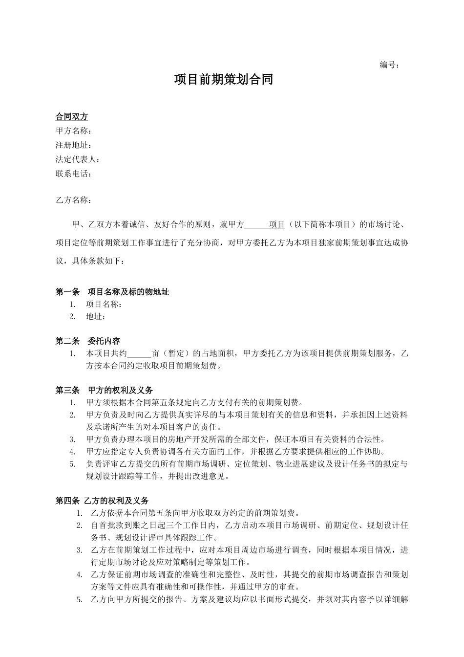 地产项目前期策划合同_第1页