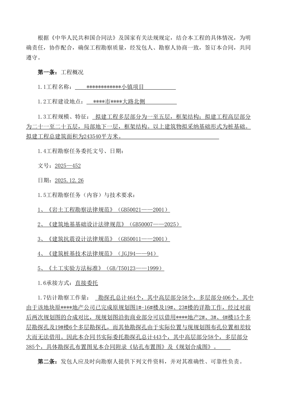 地产项目勘察合同_第2页