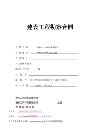 地产项目勘察合同