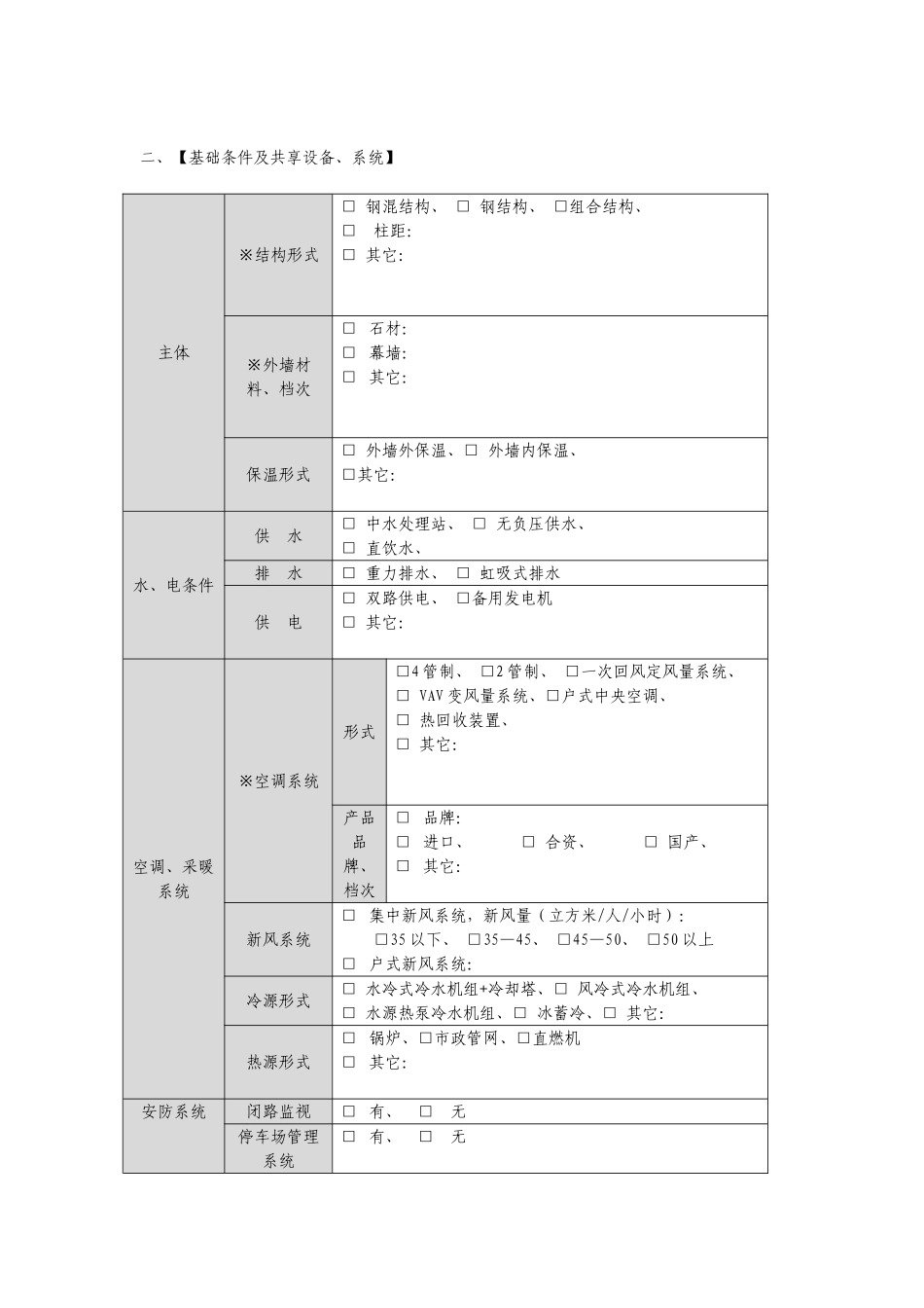 地产项目产品标准研究调研表_第3页