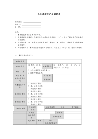 地产项目产品标准研究调研表
