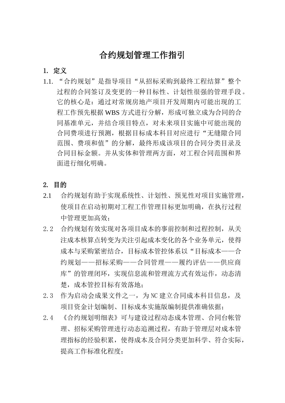 地产项目合约规划管理作业指引_第2页