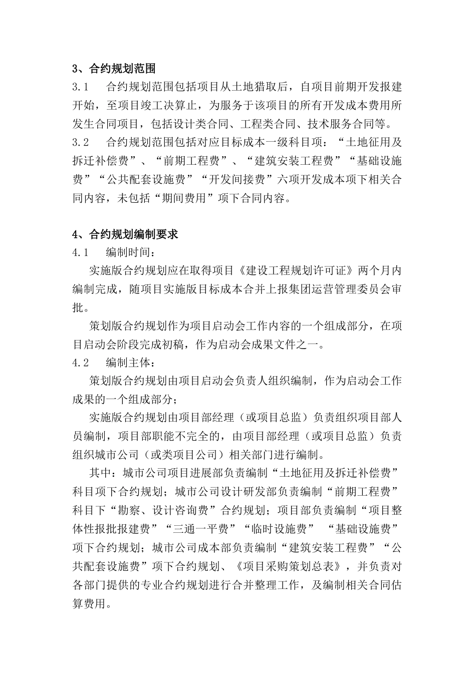 地产项目合约规划管理作业指引_第3页