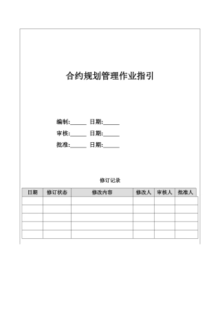 地产项目合约规划管理作业指引