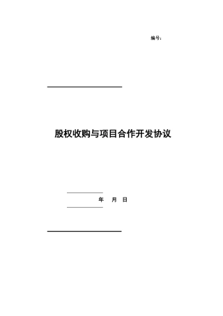 地产项目合作开发协议书