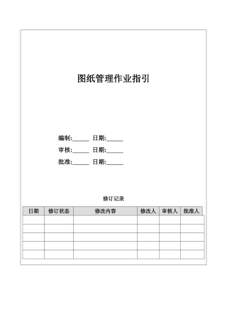 地产项目图纸管理作业指引