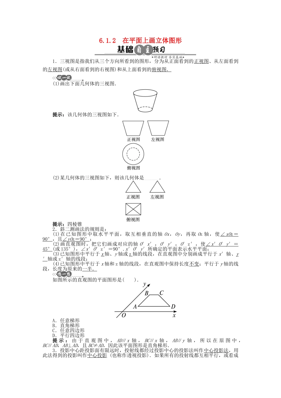高中数学 6.1.2 在平面上画立体图形学案 湘教版必修3-湘教版高中必修3数学学案_第1页