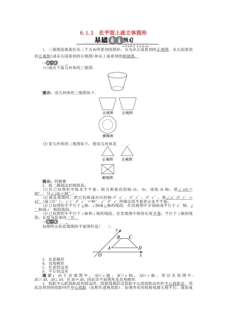 高中数学 6.1.2 在平面上画立体图形学案 湘教版必修3-湘教版高中必修3数学学案
