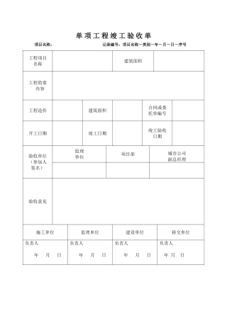 地产项目单项工程竣工验收单