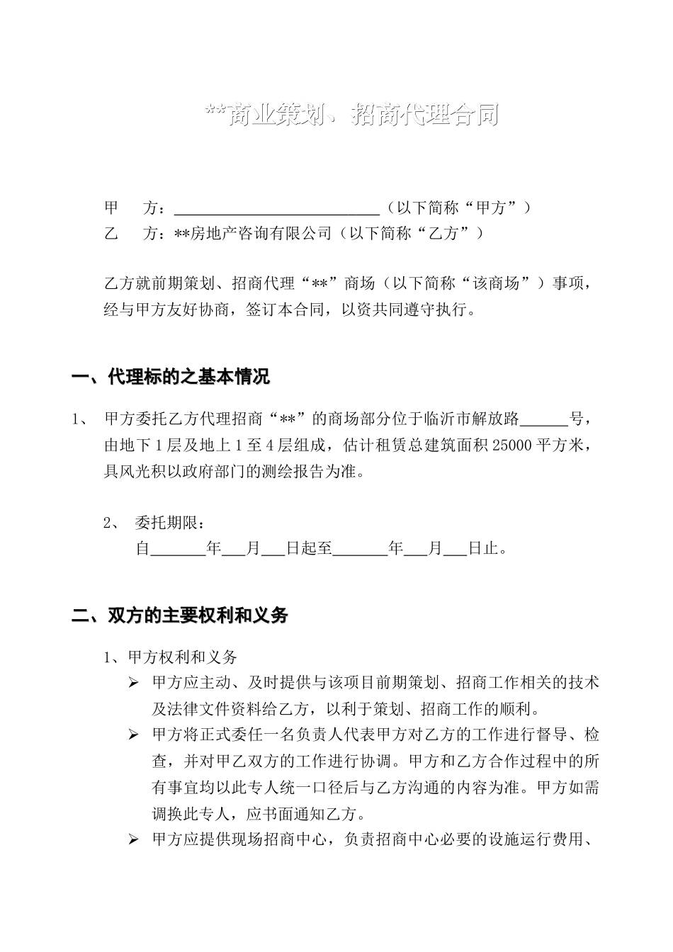 地产项目商业策划、招商代理合同_第1页