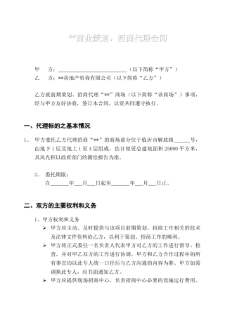 地产项目商业策划、招商代理合同