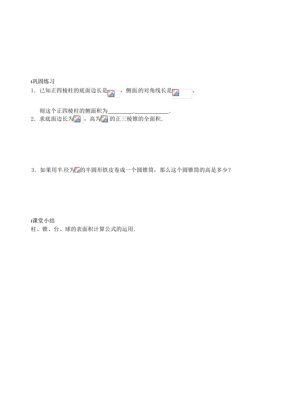 高中数学 空间几何体的表面积导学案 新人教A版必修2_第3页