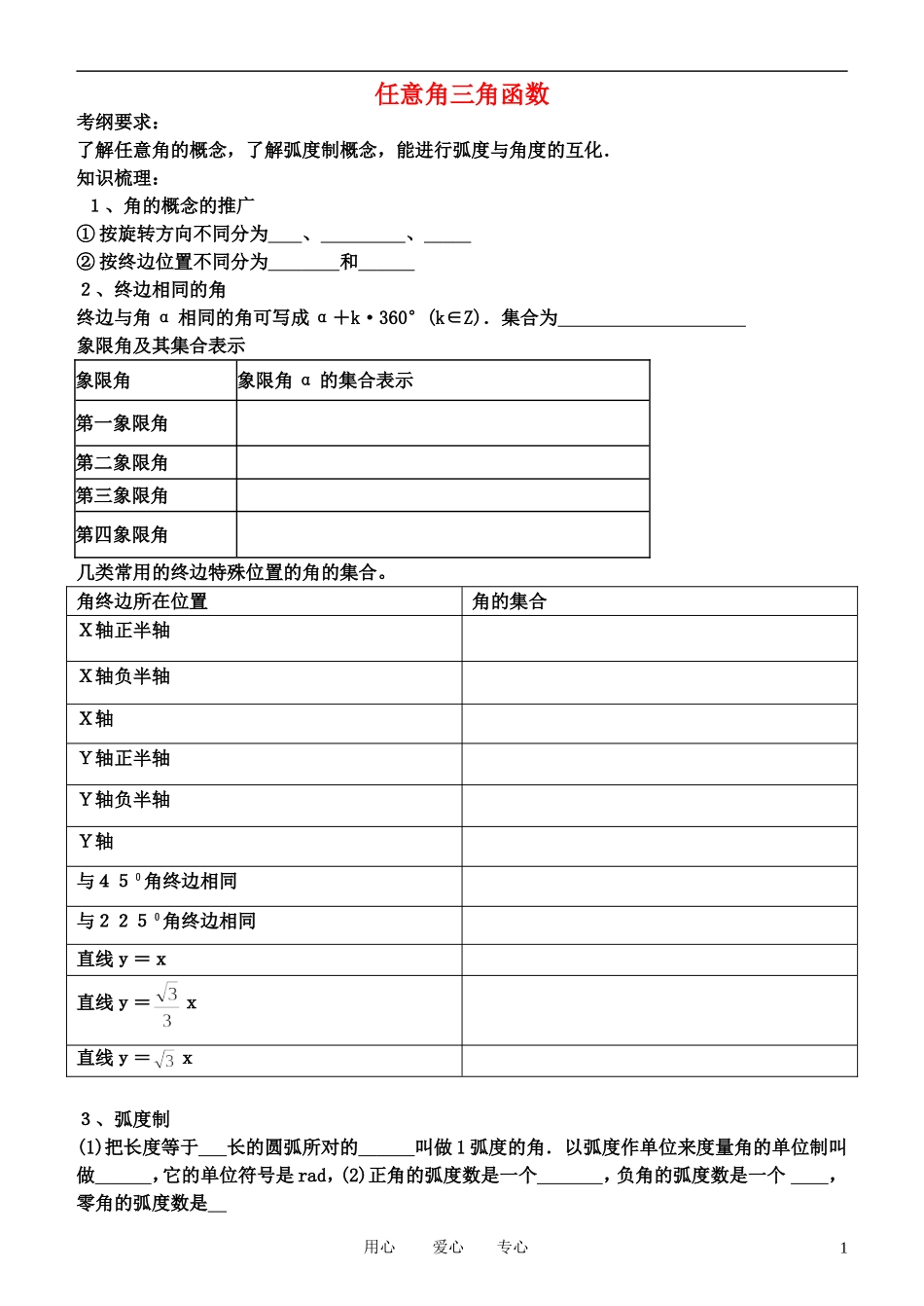 高中数学 任意角的概念与弧度4-1学案 新人教B版必修4_第1页