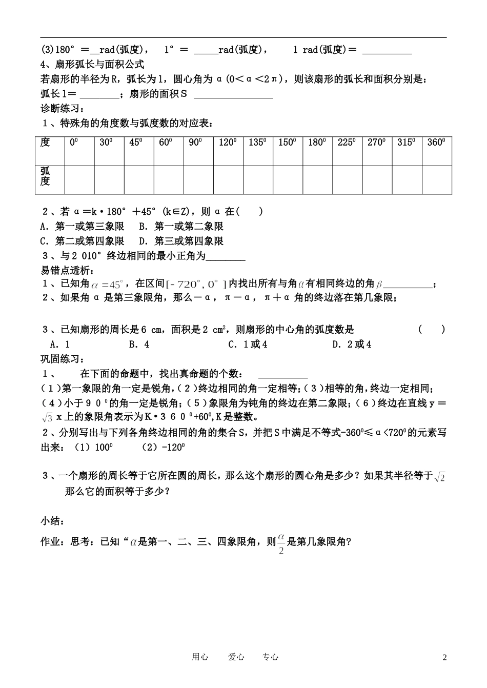 高中数学 任意角的概念与弧度4-1学案 新人教B版必修4_第2页