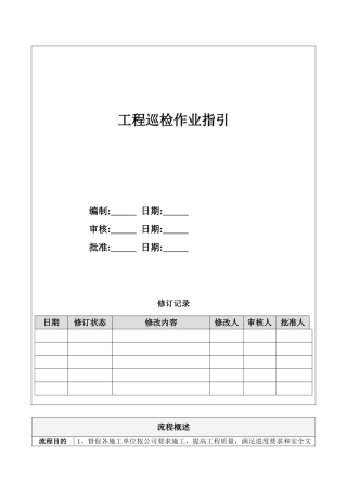 地产项目工程巡检作业指引