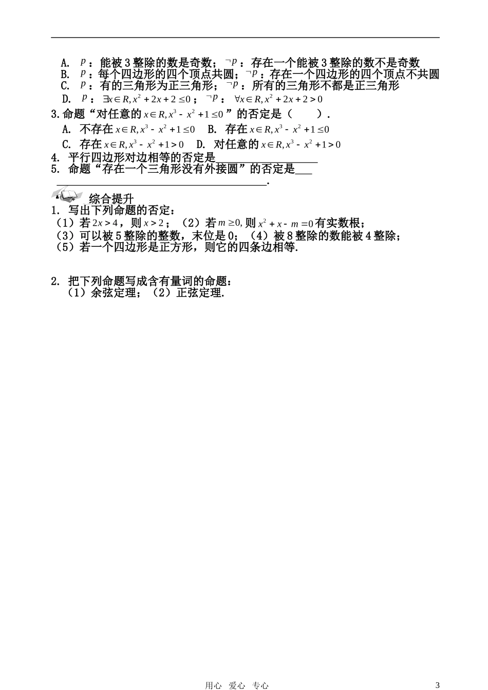 高中数学 含一个量词的命题的否定素材 新人教B版选修2-2_第3页