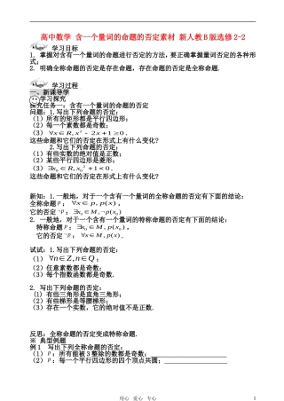 高中数学 含一个量词的命题的否定素材 新人教B版选修2-2