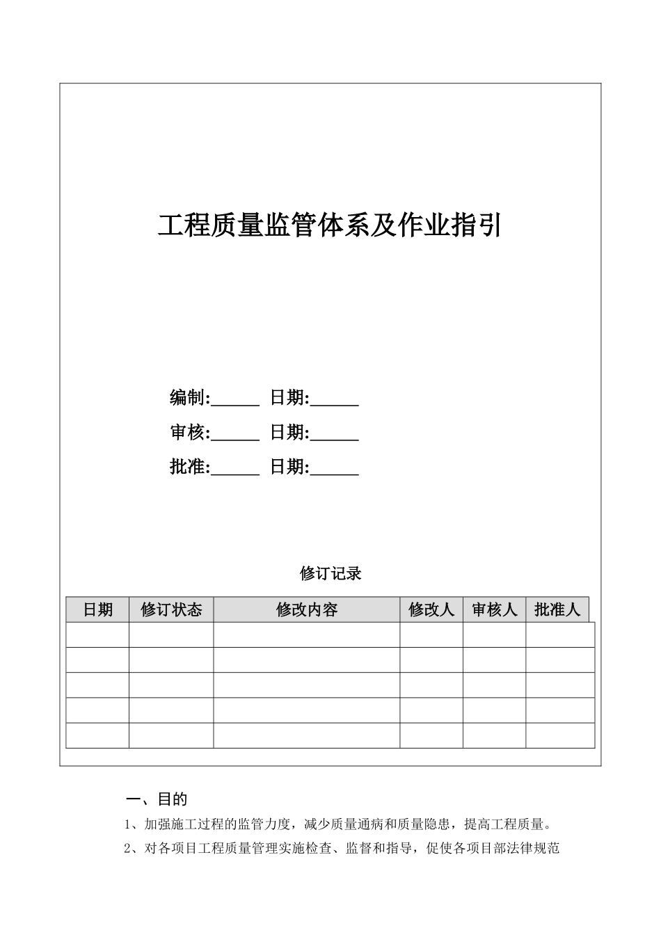 地产项目工程质量监管体系及作业指引_第1页