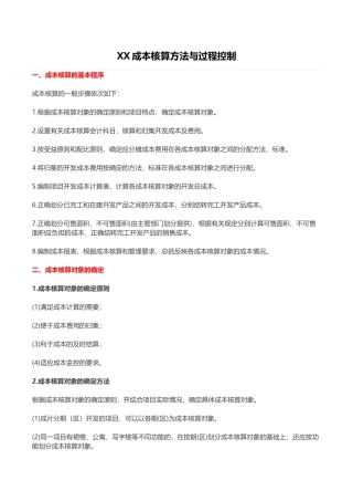 地产项目成本核算方法与过程控制