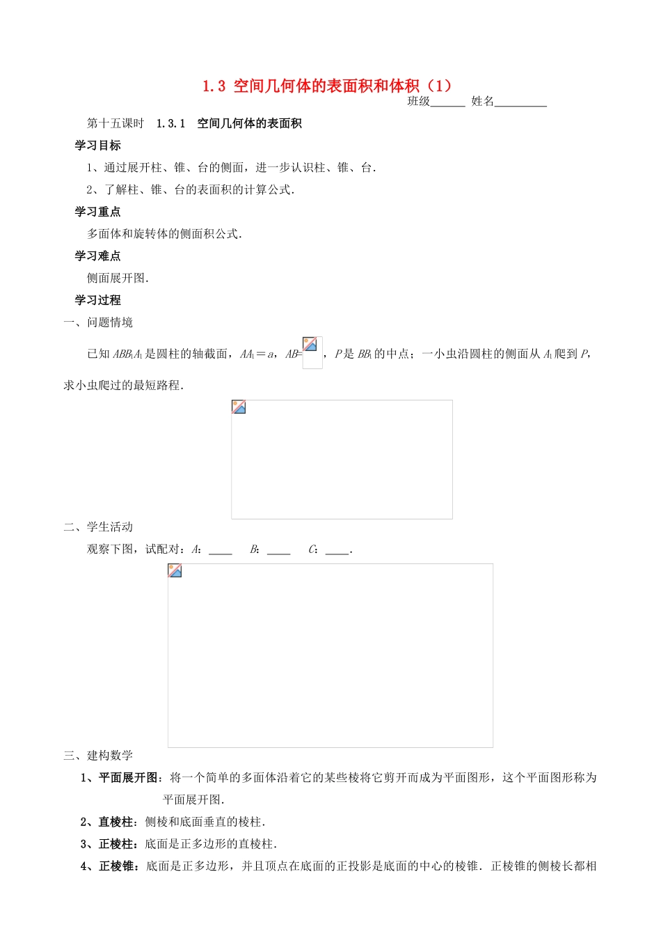 高中数学 空间几何体的表面积和体积学案（无答案）新人教版必修2-新人教版高一必修2数学学案_第1页