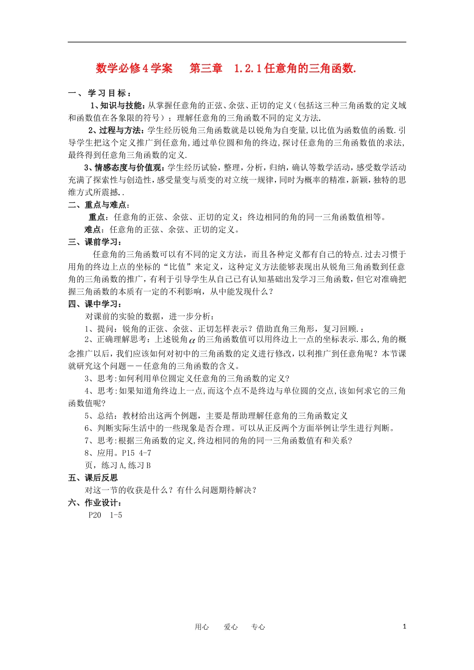 高中数学 任意角的三角函数（1）学案 新人教A版必修4_第1页