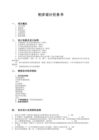 地产项目扩初设计任务书