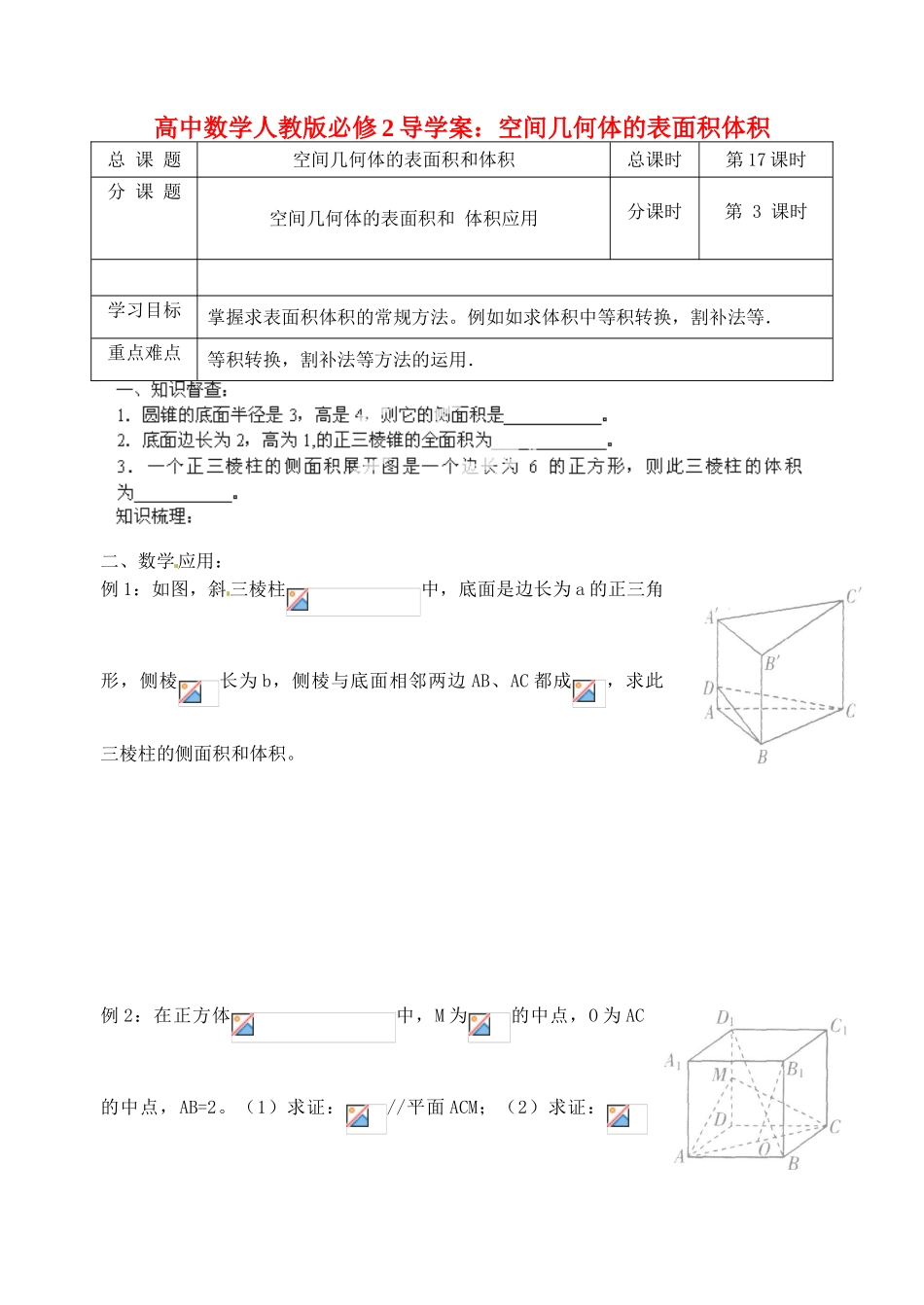 高中数学 空间几何体的表面积体积导学案 新人教A版必修2_第1页
